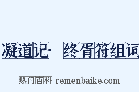 凝道记·终胥符组词是什么意思的图片